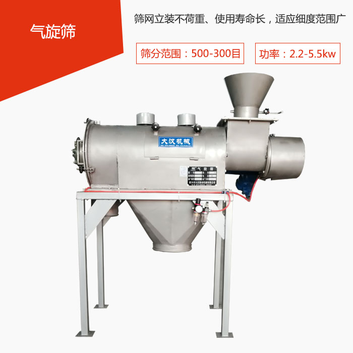 篩分范圍在500-300目 功率：2.2-5.5kw，篩網(wǎng)立裝不荷重、使用壽命長，適應(yīng)細(xì)度范圍廣