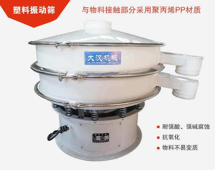 塑料振動(dòng)篩具有抗氧化，耐腐蝕的功能與物料接觸部分采用pp塑料材質(zhì)。