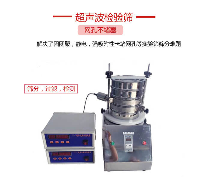 超聲波檢驗(yàn)篩是為了解決因團(tuán)聚，靜電，強(qiáng)吸附性卡堵網(wǎng)等試驗(yàn)篩篩分難題以及超聲波檢驗(yàn)篩的適用行業(yè)的展示圖