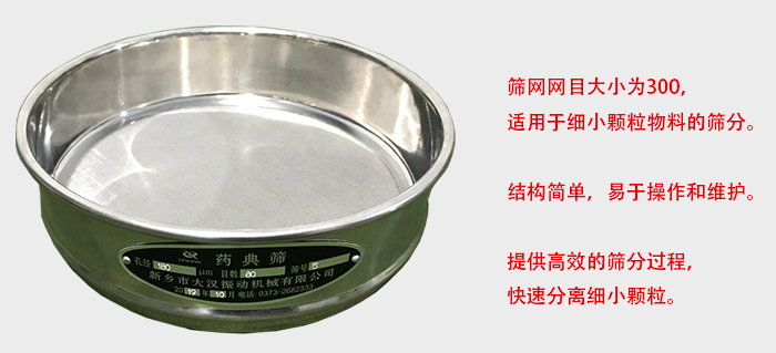 Φ300試驗(yàn)篩篩框采用優(yōu)質(zhì)不銹鋼材質(zhì)，耐磨損，耐腐蝕。使用壽命長。