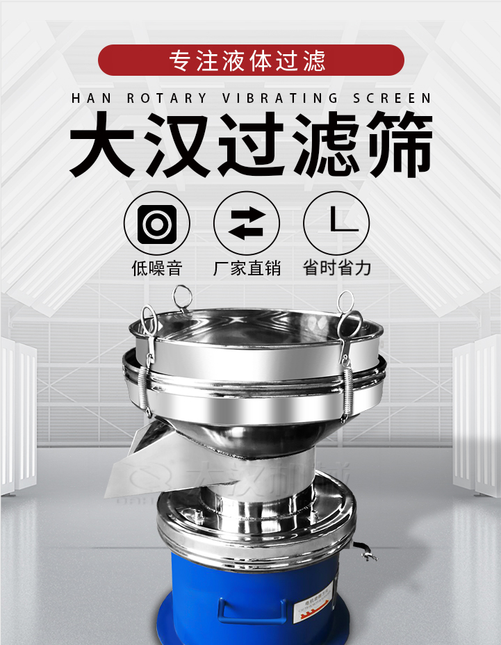 大漢過濾篩：專注粉粒分級，液體過濾等篩分問題，具有：低噪音，省時(shí)省力的優(yōu)勢。