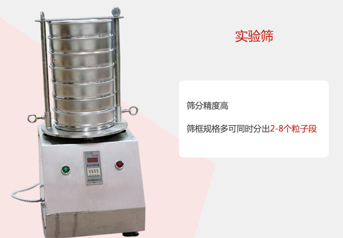 實(shí)驗(yàn)篩篩分精度高，篩框規(guī)格多，可同時(shí)分出：2-8粒子段 實(shí)驗(yàn)篩網(wǎng)目數(shù)對應(yīng)孔徑大小