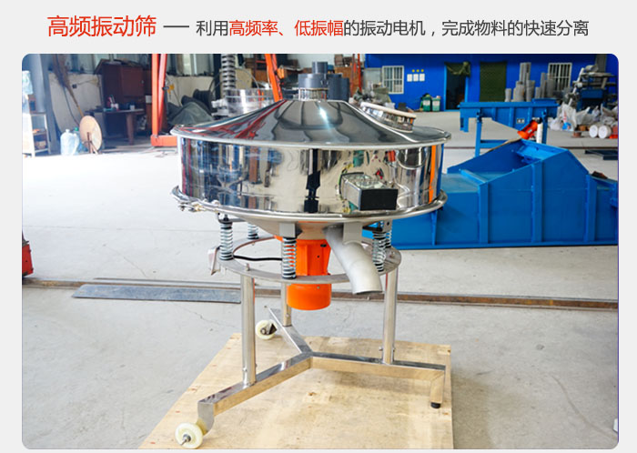 該產(chǎn)品利用高振動頻率低振幅的振動電機，完成物料的快速分離。
