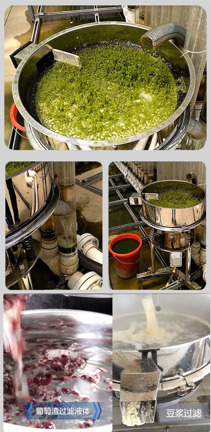 高頻振動篩葡萄渣過濾液體，豆腐渣過濾等物料使用現(xiàn)場展示。