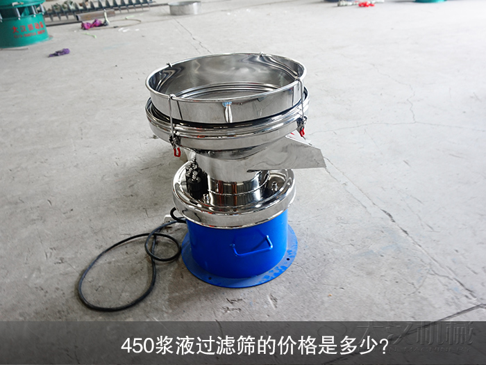 450漿液過濾篩的價格是多少？